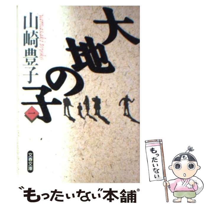 【中古】 大地の子 一 / 山崎 豊子 / 文藝春秋 [文庫]【メール便送料無料】【最短翌日配達対応】