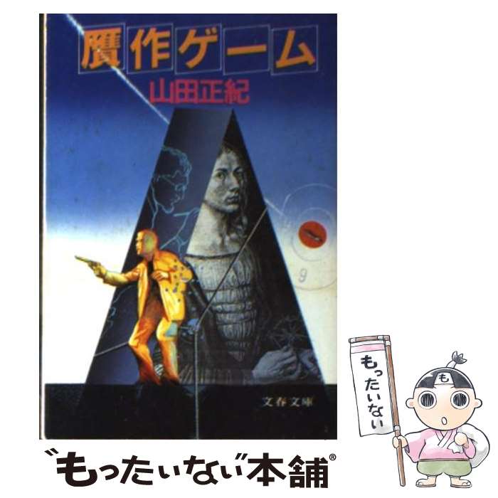 【中古】 贋作ゲーム / 山田 正紀 / 文藝春秋 [文庫]【メール便送料無料】【あす楽対応】