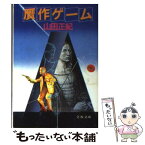 【中古】 贋作ゲーム / 山田 正紀 / 文藝春秋 [文庫]【メール便送料無料】【あす楽対応】