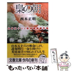 【中古】 梟の朝 山本五十六と欧州謀報網作戦 / 西木 正明 / 文藝春秋 [文庫]【メール便送料無料】【あす楽対応】