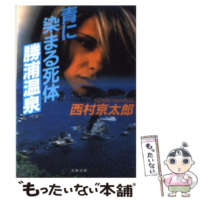 【中古】 青に染まる死体勝浦温泉 / 西村 京太郎 / 文藝