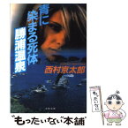 【中古】 青に染まる死体勝浦温泉 / 西村 京太郎 / 文藝春秋 [文庫]【メール便送料無料】【あす楽対応】