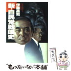 【中古】 新・自民党戦国史 / 伊藤 昌哉 / 朝日ソノラマ [単行本]【メール便送料無料】【あす楽対応】