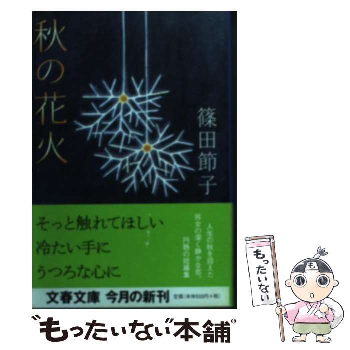 楽天もったいない本舗　楽天市場店【中古】 秋の花火 / 篠田 節子 / 文藝春秋 [文庫]【メール便送料無料】【あす楽対応】