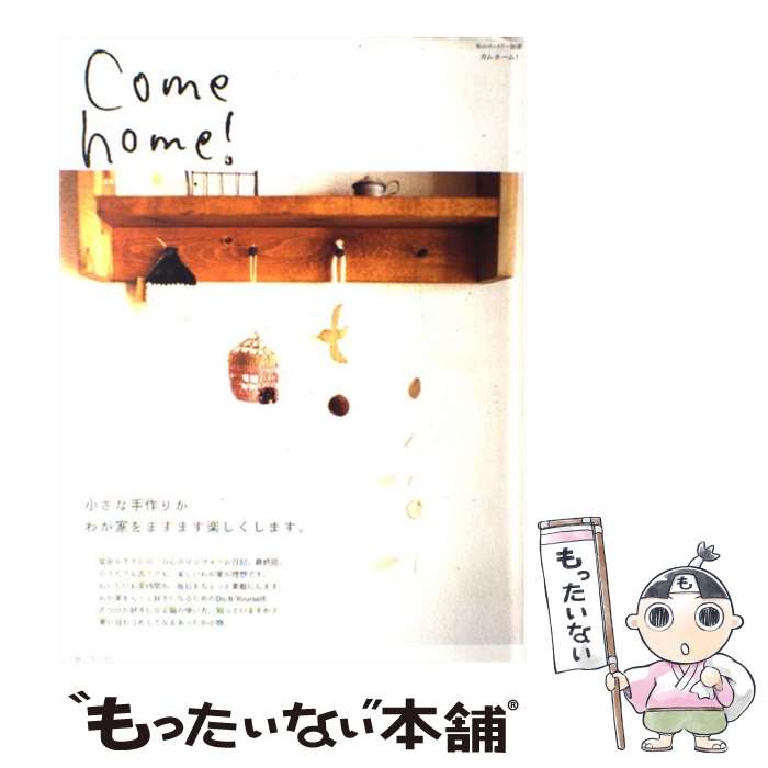 【中古】 Come　home！ vol．6 / 主婦と生活社 / 主婦と生活社 [ムック]【メール便送料無料】【あす楽対応】
