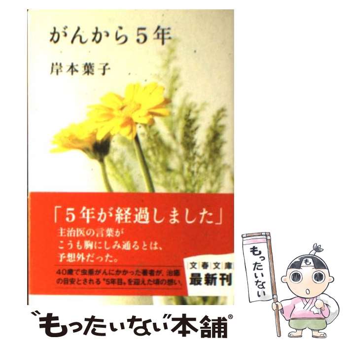 【中古】 がんから5年 / 岸本 葉子 / 文藝春秋 [文庫]【メール便送料無料】【あす楽対応】