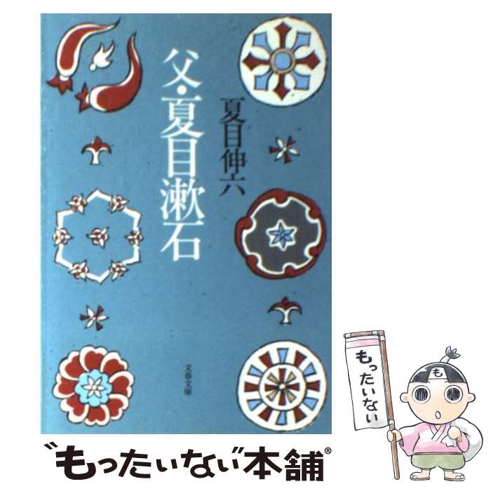 【中古】 父・夏目漱石 / 夏目 伸六 / 文藝春秋 [文庫]【メール便送料無料】【最短翌日配達対応】