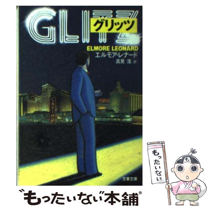  グリッツ / エルモア レナード, Elmore Leonard, 高見 浩 / 文藝春秋 