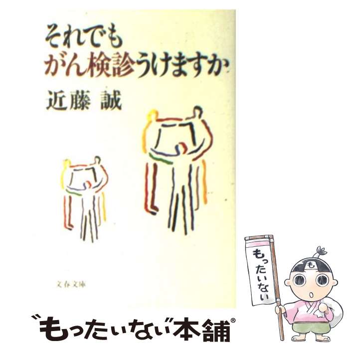 【中古】 それでもがん検診うけますか / 近藤 誠 / 文藝春秋 [文庫]【メール便送料無料】【あす楽対応】