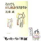 【中古】 それでもがん検診うけますか / 近藤 誠 / 文藝春秋 [文庫]【メール便送料無料】【あす楽対応】