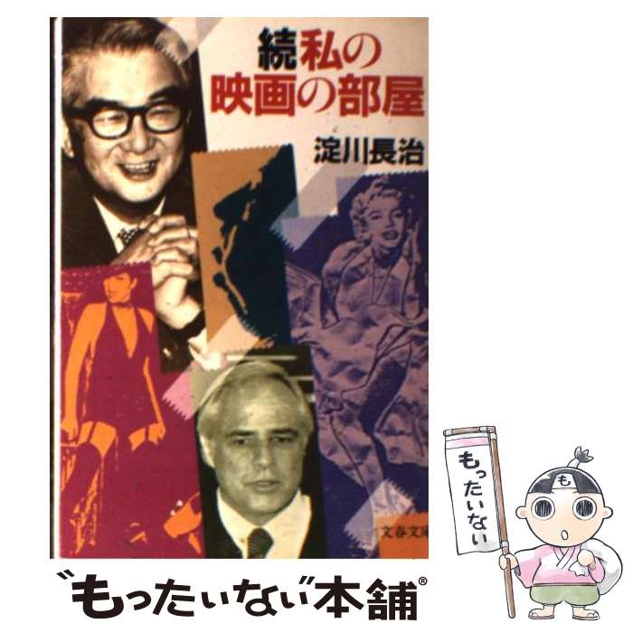 楽天もったいない本舗　楽天市場店【中古】 私の映画の部屋 続 / 淀川 長治 / 文藝春秋 [文庫]【メール便送料無料】【あす楽対応】