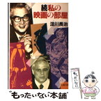 【中古】 私の映画の部屋 続 / 淀川 長治 / 文藝春秋 [文庫]【メール便送料無料】【あす楽対応】