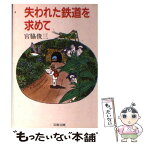 【中古】 失われた鉄道を求めて / 宮脇 俊三 / 文藝春秋 [文庫]【メール便送料無料】【あす楽対応】