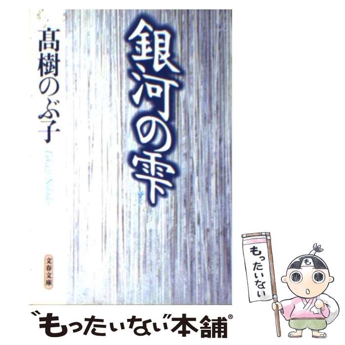 【中古】 銀河の雫 / 高樹 のぶ子 / 文藝春秋 [文庫]【メール便送料無料】【最短翌日配達対応】