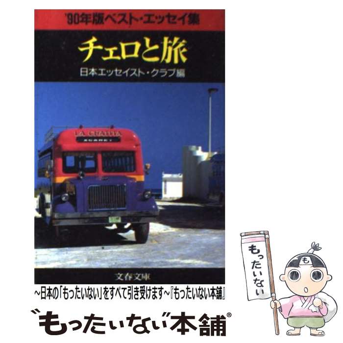  チェロと旅 ’90年版ベスト・エッセイ集 / 日本エッセイスト クラブ / 文藝春秋 