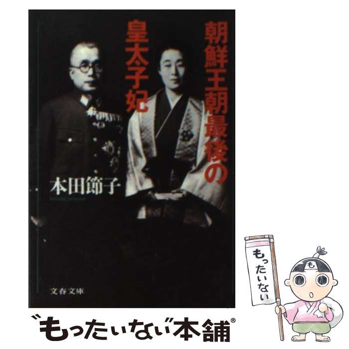 【中古】 朝鮮王朝最後の皇太子妃 / 本田 節子 / 文藝春秋 文庫 【メール便送料無料】【あす楽対応】