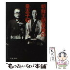 【中古】 朝鮮王朝最後の皇太子妃 / 本田 節子 / 文藝春秋 [文庫]【メール便送料無料】【あす楽対応】