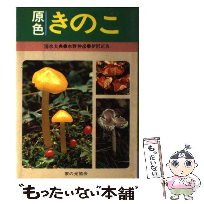 【中古】 原色きのこ / 家の光協会 / 家の光協会 [単行本]【メール便送料無料】【あす楽対応】