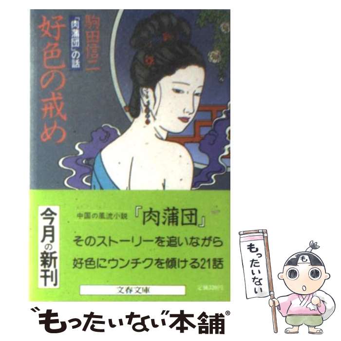 楽天もったいない本舗　楽天市場店【中古】 好色の戒め 「肉蒲団」の話 / 駒田 信二 / 文藝春秋 [文庫]【メール便送料無料】【あす楽対応】