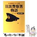 【中古】 目黒警察署物語 佐々警部補パトロール日記 / 佐々 淳行 / 文藝春秋 [文庫]【メール便送料無料】【あす楽対応】