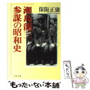 【中古】 瀬島龍三 参謀の昭和史 / 保阪 正康 / 文藝春秋 文庫 【メール便送料無料】【あす楽対応】