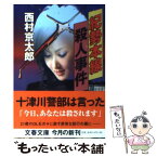 【中古】 紀勢本線殺人事件 / 西村 京太郎 / 文藝春秋 [文庫]【メール便送料無料】【あす楽対応】