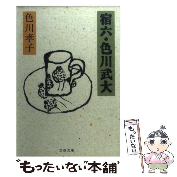 【中古】 宿六・色川武大 / 色川 孝子 / 文藝春秋 [文庫]【メール便送料無料】【最短翌日配達対応】