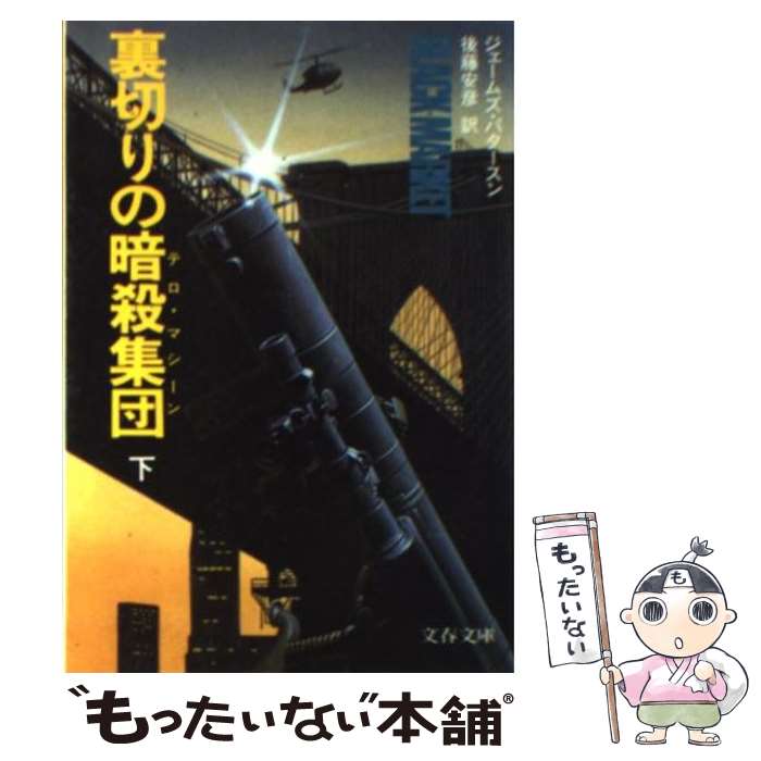 【中古】 裏切りの暗殺集団（テロ・マシーン）（下） / ジェームズ パタースン, 後藤 安彦 / 文藝春秋 [文庫]【メール便送料無料】【最短翌日配達対応】