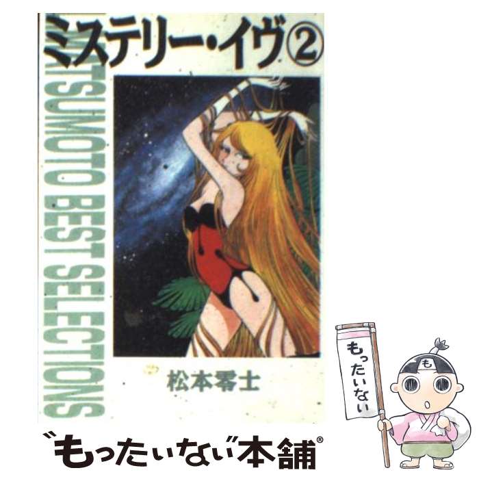 【中古】 ミステリー・イヴ 2 / 松本 零士 / 朝日ソノ