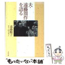 【中古】 夫・遠藤周作を語る / 遠藤 順子, 鈴木 秀子 / 文藝春秋 [文庫]【メール便送料無料】【あす楽対応】