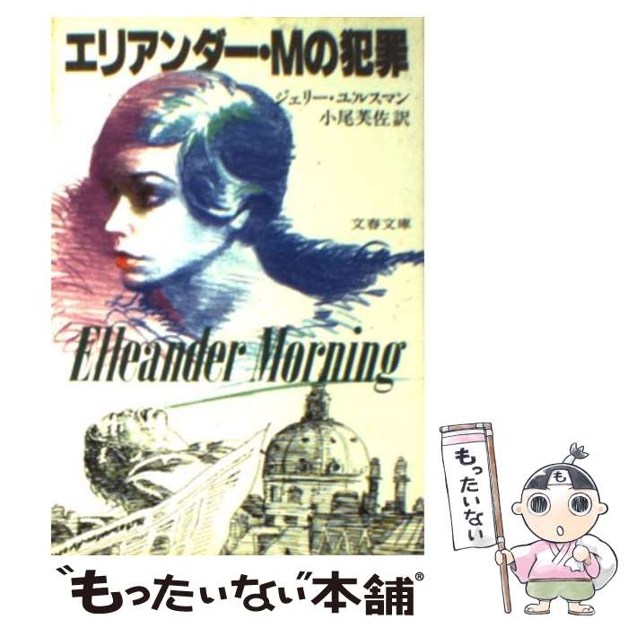 【中古】 エリアンダー・Mの犯罪 / ジェリー ユルスマン, 小尾 芙佐 / 文藝春秋 [文庫]【メール便送料無料】【最短翌日配達対応】