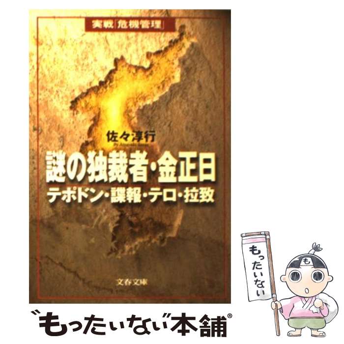 【中古】 謎の独裁者・金正日 テポドン・諜報・テロ・拉致 / 佐々 淳行 / 文藝春秋 [文庫]【メール便送料無料】【あす楽対応】