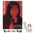 【中古】 内面のノンフィクション 対談集 / 山田 詠美 / 文藝春秋 文庫 【メール便送料無料】【あす楽対応】