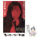 【中古】 内面のノンフィクション 対談集 / 山田 詠美 / 文藝春秋 [文庫]【メール便送料無料】【あす楽対応】