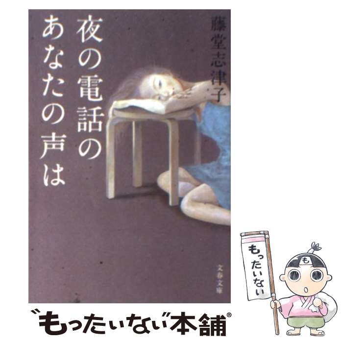 【中古】 夜の電話のあなたの声は / 藤堂 志津子 / 文藝春秋 [文庫]【メール便送料無料】【あす楽対応】