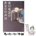 【中古】 夜の電話のあなたの声は / 藤堂 志津子 / 文藝春秋 [文庫]【メール便送料無料】【あす楽対応】