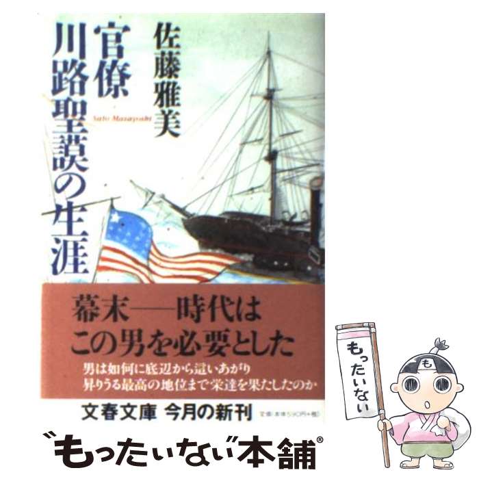 【中古】 官僚川路聖謨の生涯 / 佐藤 雅美 / 文藝春秋 [文庫]【メール便送料無料】【あす楽対応】