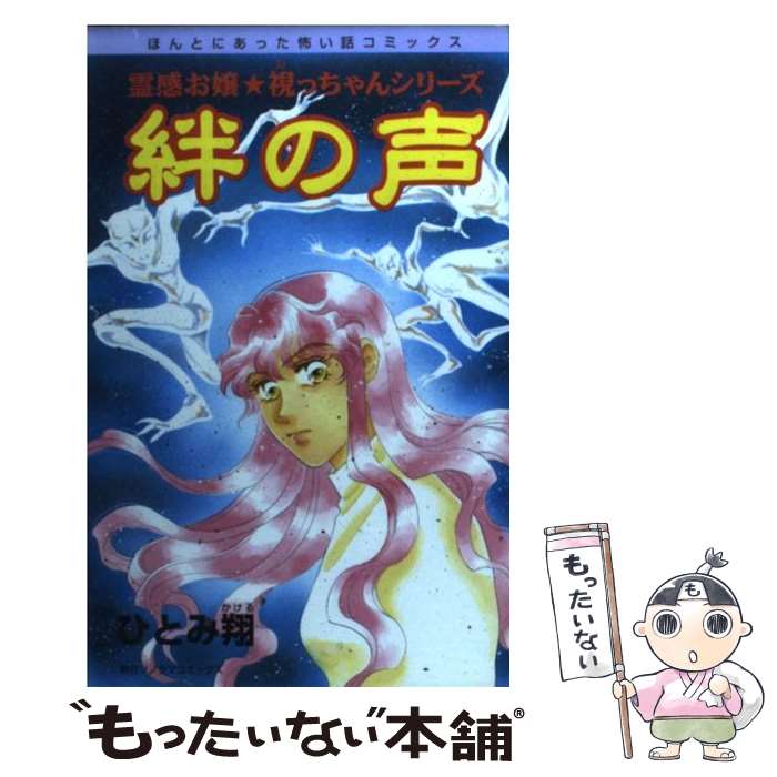【中古】 絆の声 / ひとみ 翔 / 朝日ソノラマ [コミック]【メール便送料無料】【最短翌日配達対応】