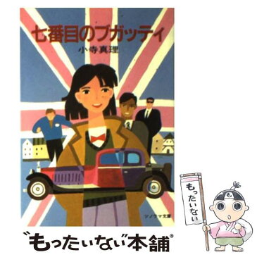 【中古】 七番目のブガッティ / 小寺 真理 / 朝日ソノラマ [文庫]【メール便送料無料】【あす楽対応】