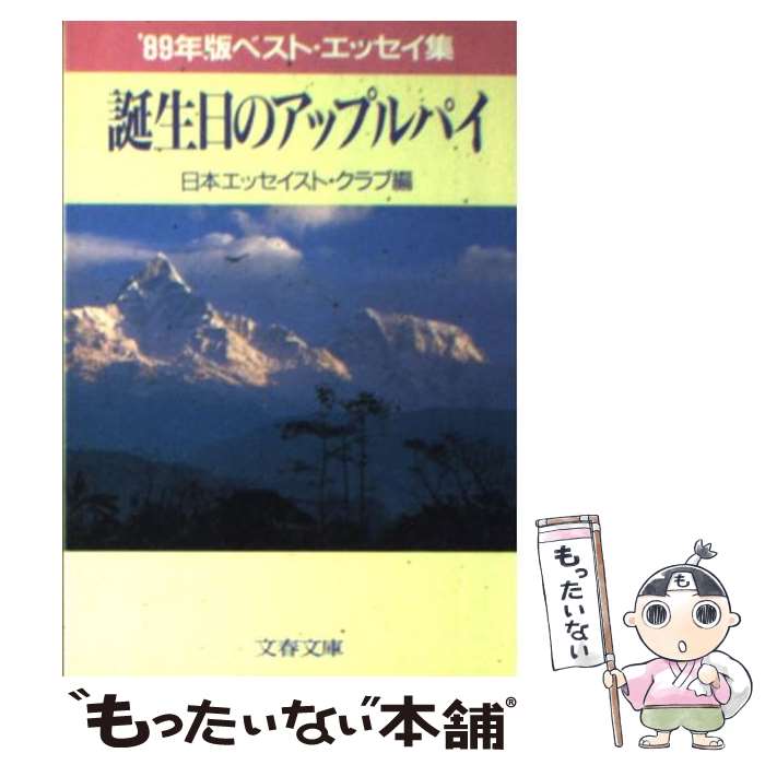  誕生日のアップルパイ ’89年版ベスト・エッセイ集 / 日本エッセイスト クラブ / 文藝春秋 