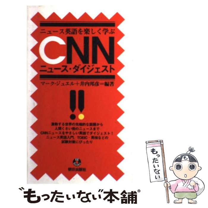 【中古】 CNNニュース・ダイジェスト ニュース英語を楽しく学ぶ / マーク ジュエル, 井内 邦彦 / 朝日出版社 [新書]【メール便送料無料..