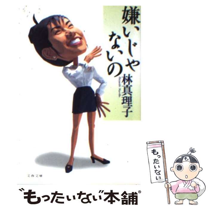 【中古】 嫌いじゃないの / 林 真理子 / 文藝春秋 [文庫]【メール便送料無料】【最短翌日配達対応】