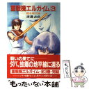 【中古】 重戦機エルガイム 3 / 渡辺 由自, 北爪 宏幸 / 朝日ソノラマ 文庫 【メール便送料無料】【あす楽対応】