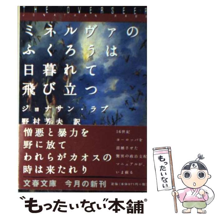 【中古】 ミネルヴァのふくろうは日暮れて飛び立つ / ジョナサン ラブ, 野村 芳夫, Jonathan Rabb / 文藝春秋 [文庫]【メール便送料無料】【あす楽対応】