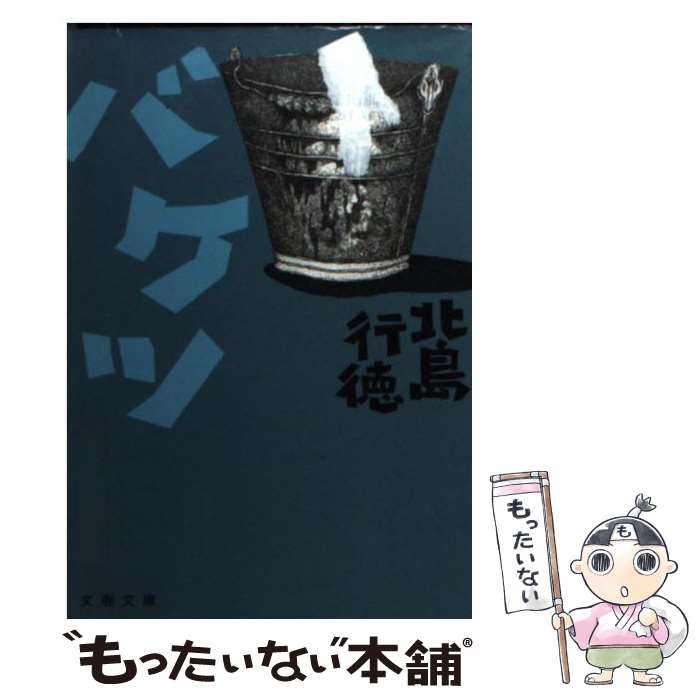 【中古】 バケツ / 北島 行徳 / 文藝春秋 [文庫]【メール便送料無料】【最短翌日配達対応】