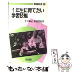 【中古】 1年生に育てたい学習技能 有田和正新書著作集 / 有田 和正 / 明治図書出版 [新書]【メール便送料無料】【あす楽対応】