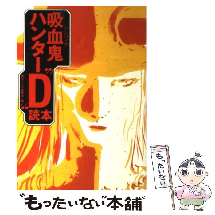 【中古】 吸血鬼ハンター“D”読本 / 朝日ソノラマ編集部 / 朝日ソノラマ [単行本]【メール便送料無料】【最短翌日配達対応】