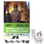 【中古】 天辺の椅子 日露戦争と児玉源太郎 / 古川 薫 / 文藝春秋 [文庫]【メール便送料無料】【あす楽対応】