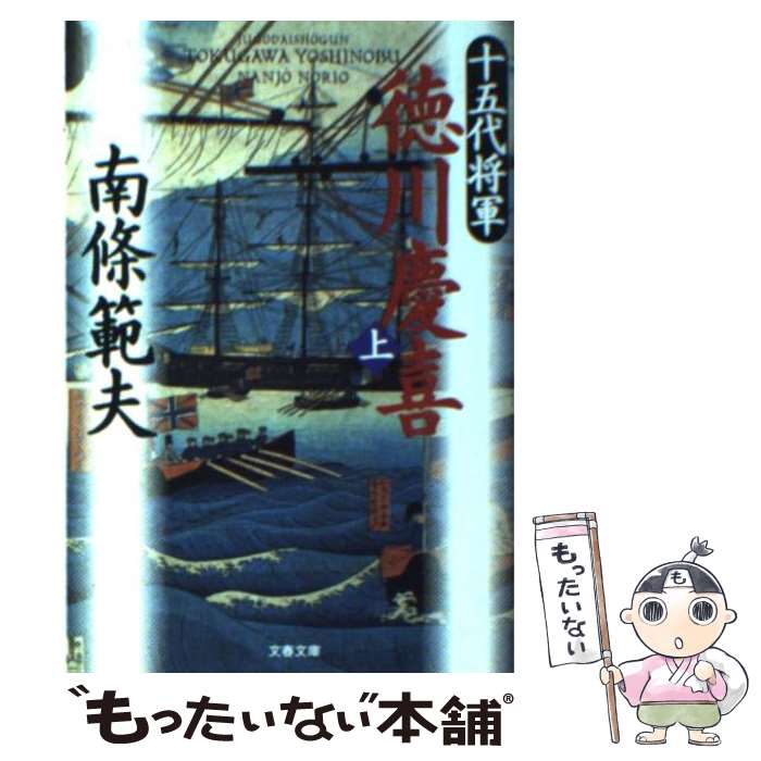 【中古】 十五代将軍徳川慶喜 上 / 南條 範夫 / 文藝春