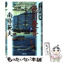 【中古】 十五代将軍徳川慶喜 上 / 南條 範夫 / 文藝春秋 文庫 【メール便送料無料】【あす楽対応】